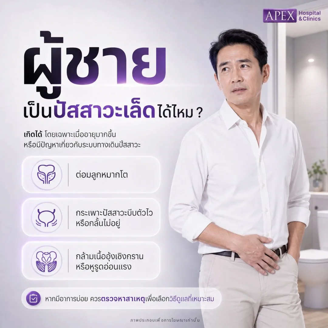 ผู้ชายเป็นปัสสาวะเล็ดได้ไหม
