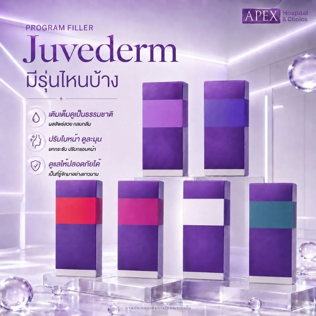 ฟิลเลอร์ Juvederm มีกี่รุ่น