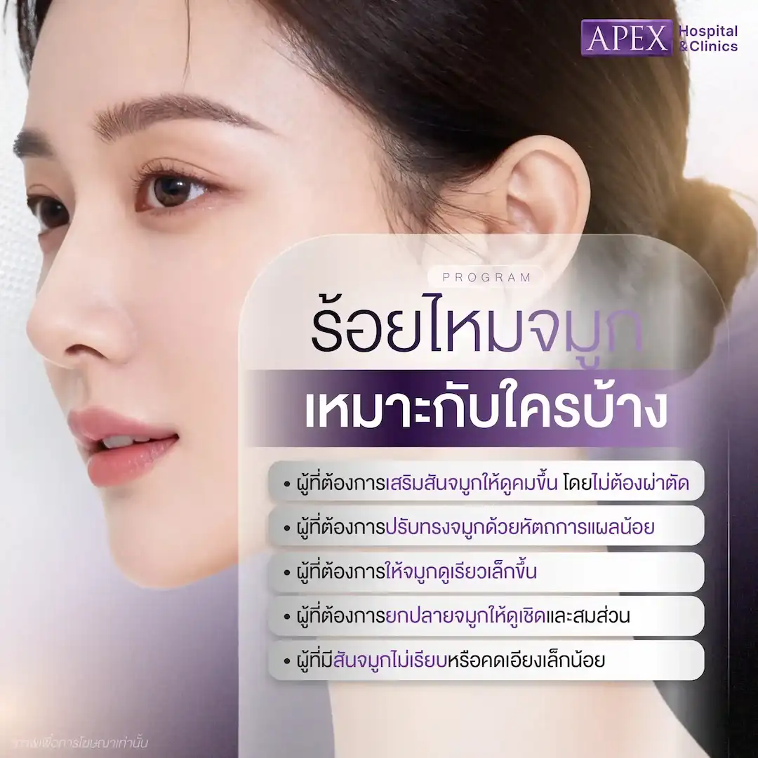ร้อยไหมจมูก เหมาะกับใคร