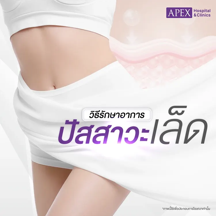 วิธีรักษาปัสสาวะเล็ด