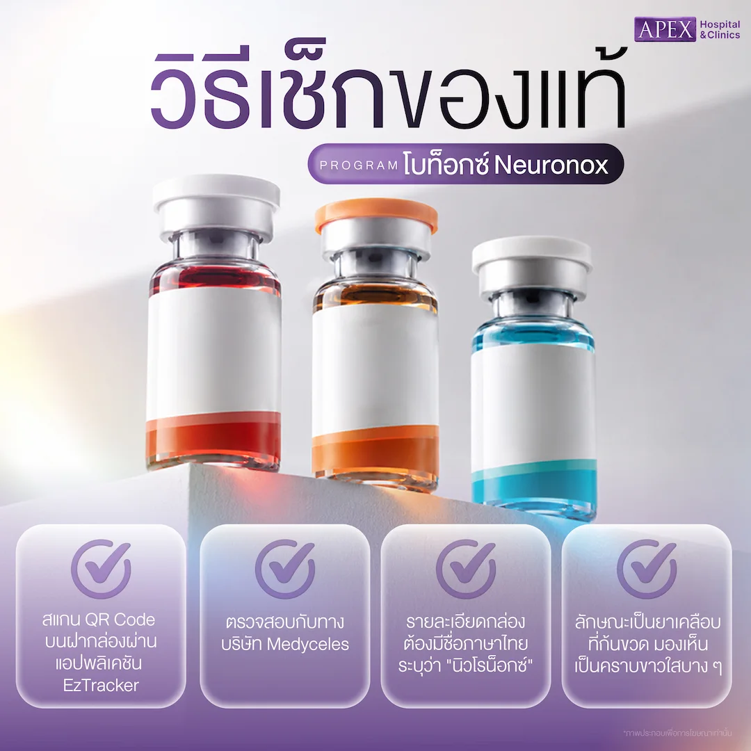 วิธีเช็กโบท็อกซ์ Neuronox ก่อนฉีด