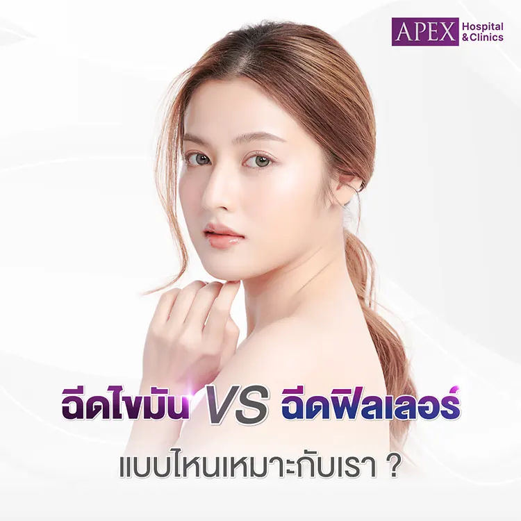 เติมไขมันหน้า กับ ฉีดฟิลเลอร์