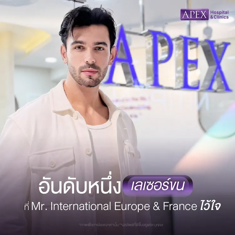 เลเซอร์ขนน้องชาย