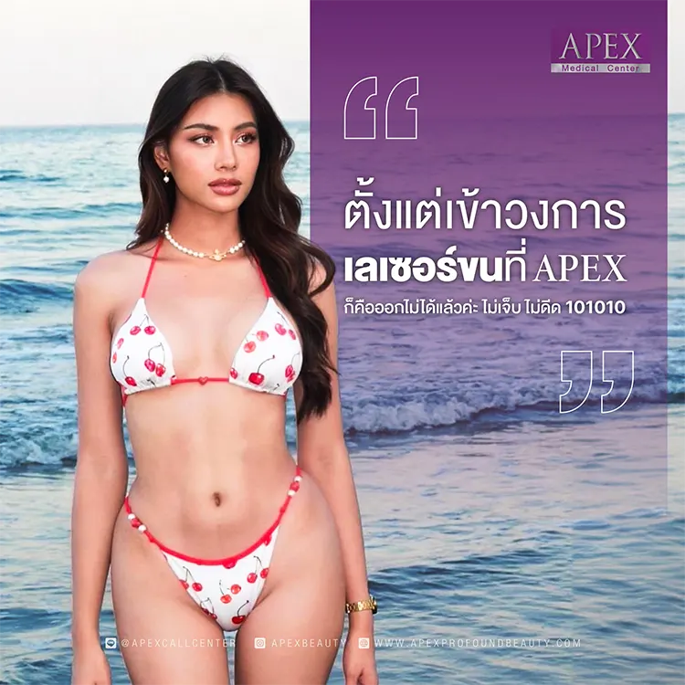 เลเซอร์ขนน้องสาว รีวิว