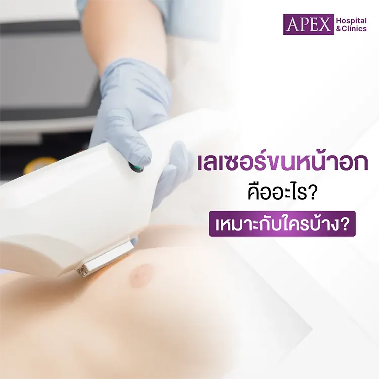 เลเซอร์ขนหน้าอก