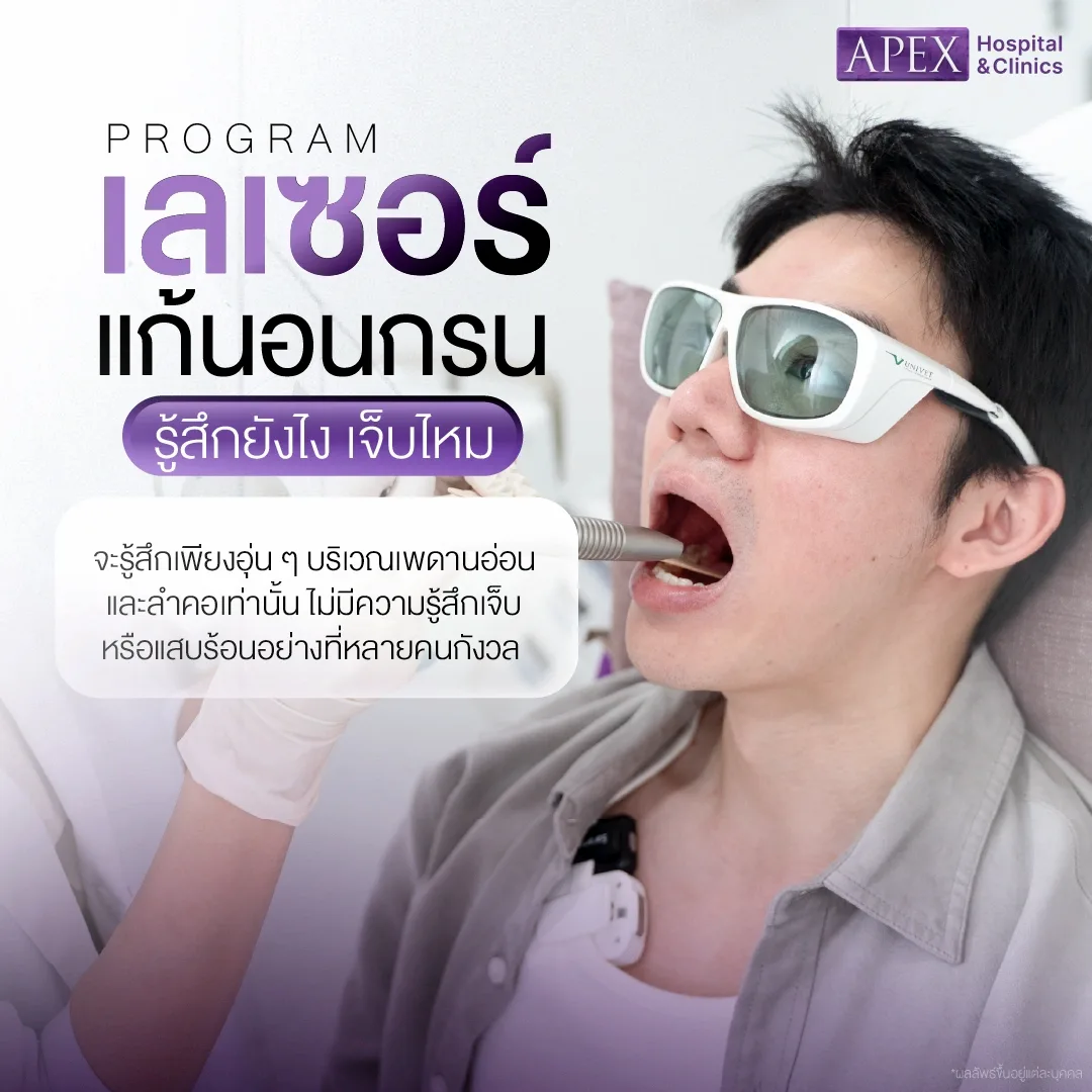 เลเซอร์แก้นอนกรน เจ็บไหม