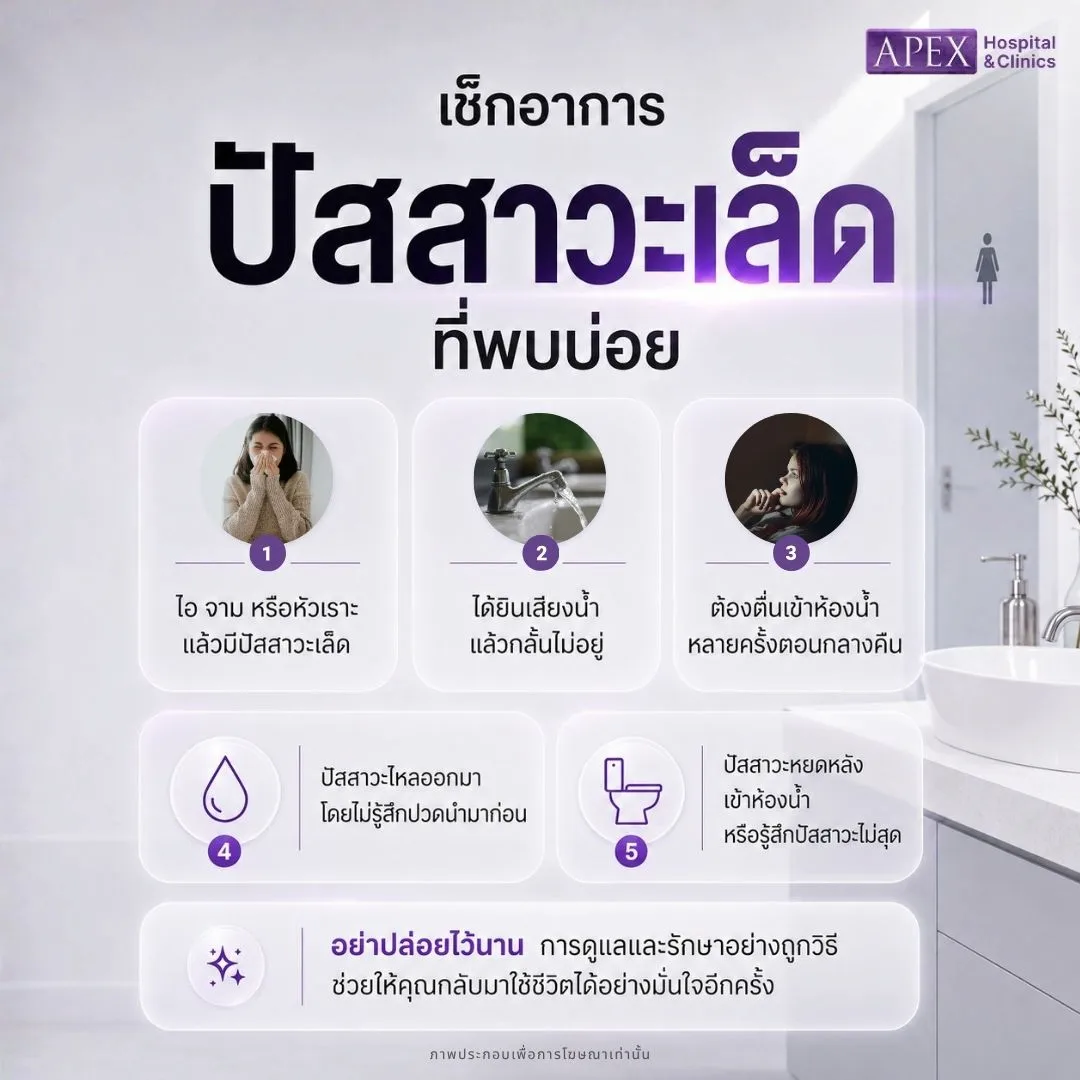 อาการปัสสาวะเล็ด
