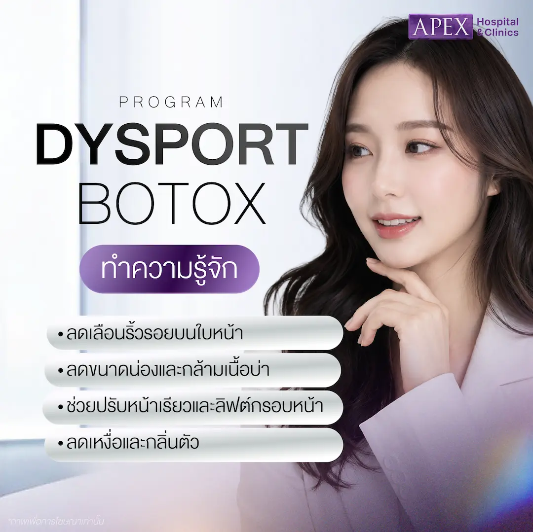 โบท็อก Dysport ช่วยเรื่องอะไร