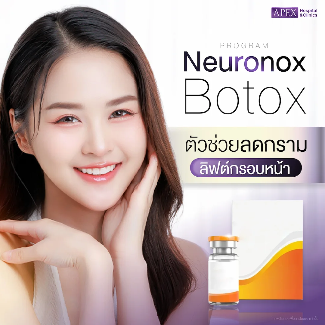 โบท็อกซ์ Neuronox คืออะไร