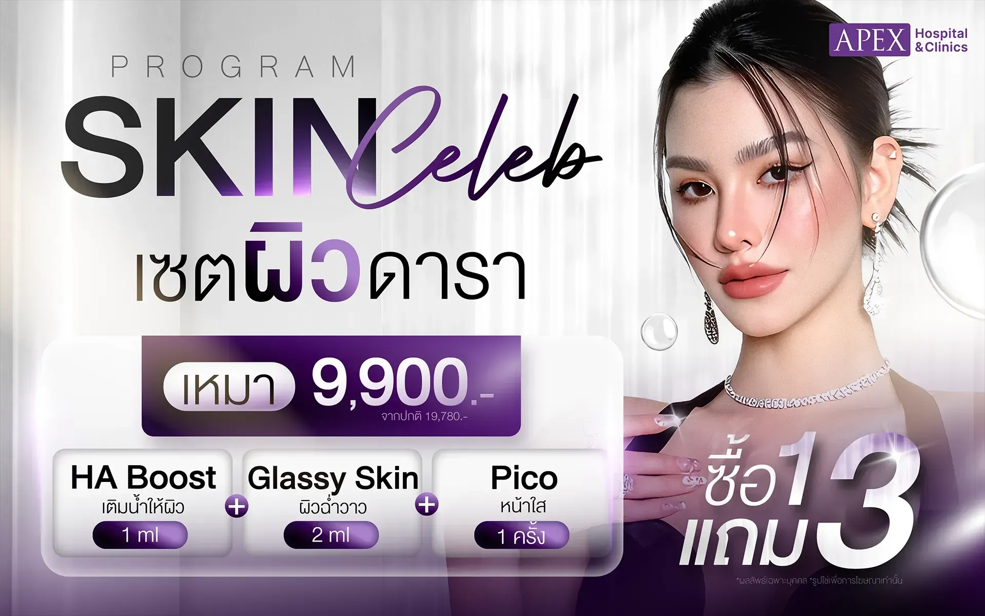 โปรโมชัน Skin Celeb