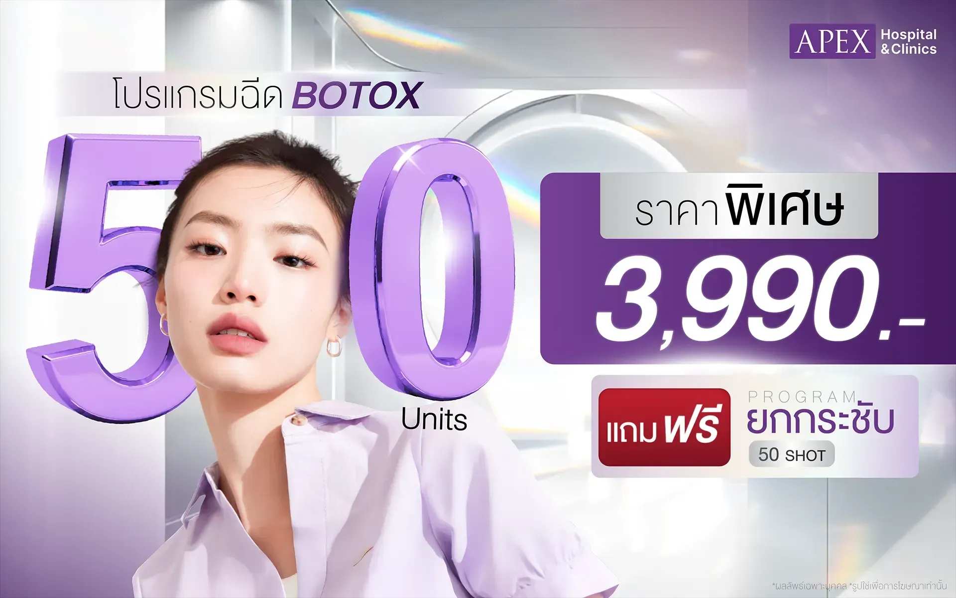 โปรโมชัน Botox