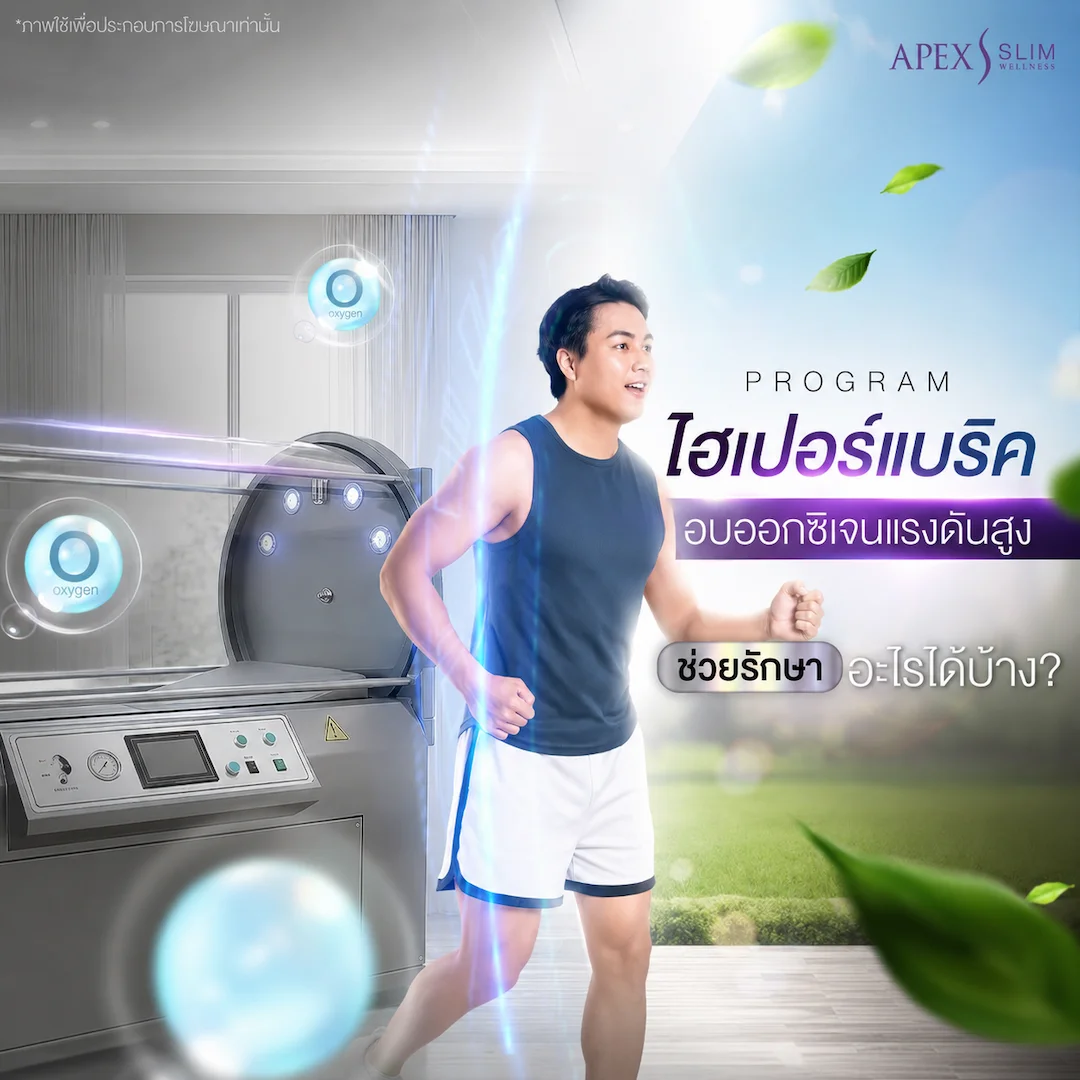 ไฮเปอร์แบริค หรือ Hyperbaric Oxygen Therapy (HBOT)