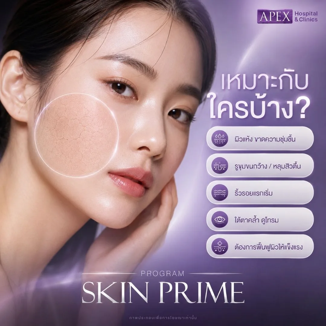Skin Prime เหมาะกับใคร