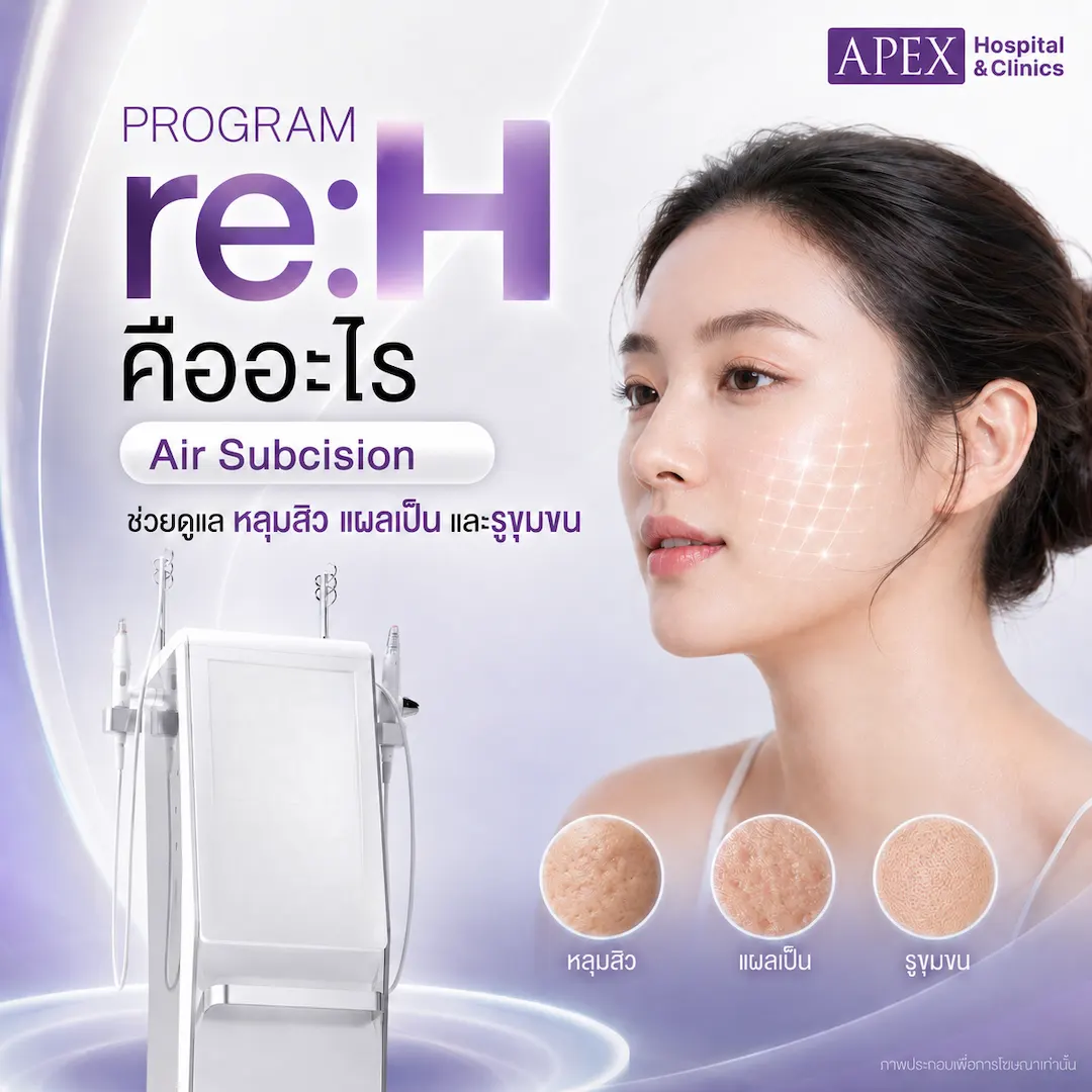re:H คืออะไร Air Subcision