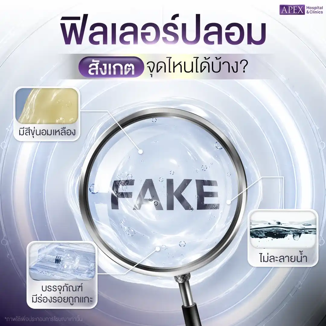 ฟิลเลอร์ปลอม สังเกตจากอะไรได้บ้าง