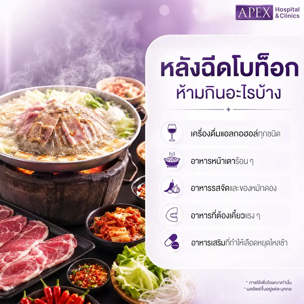 หลังฉีดโบท็อก ห้ามกินอะไรบ้าง