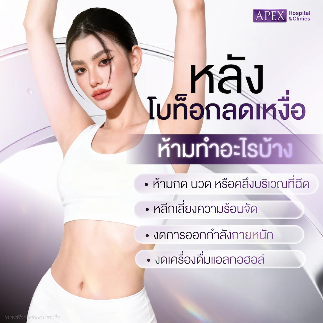 หลังฉีดโบท็อกลดเหงื่อ ห้ามทำอะไรบ้าง