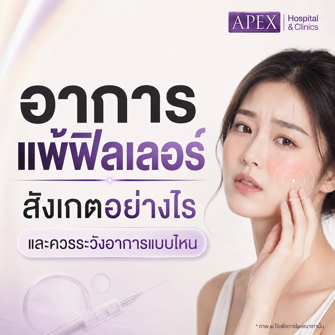 อาการแพ้ฟิลเลอร์ สังเกตอย่างไร
