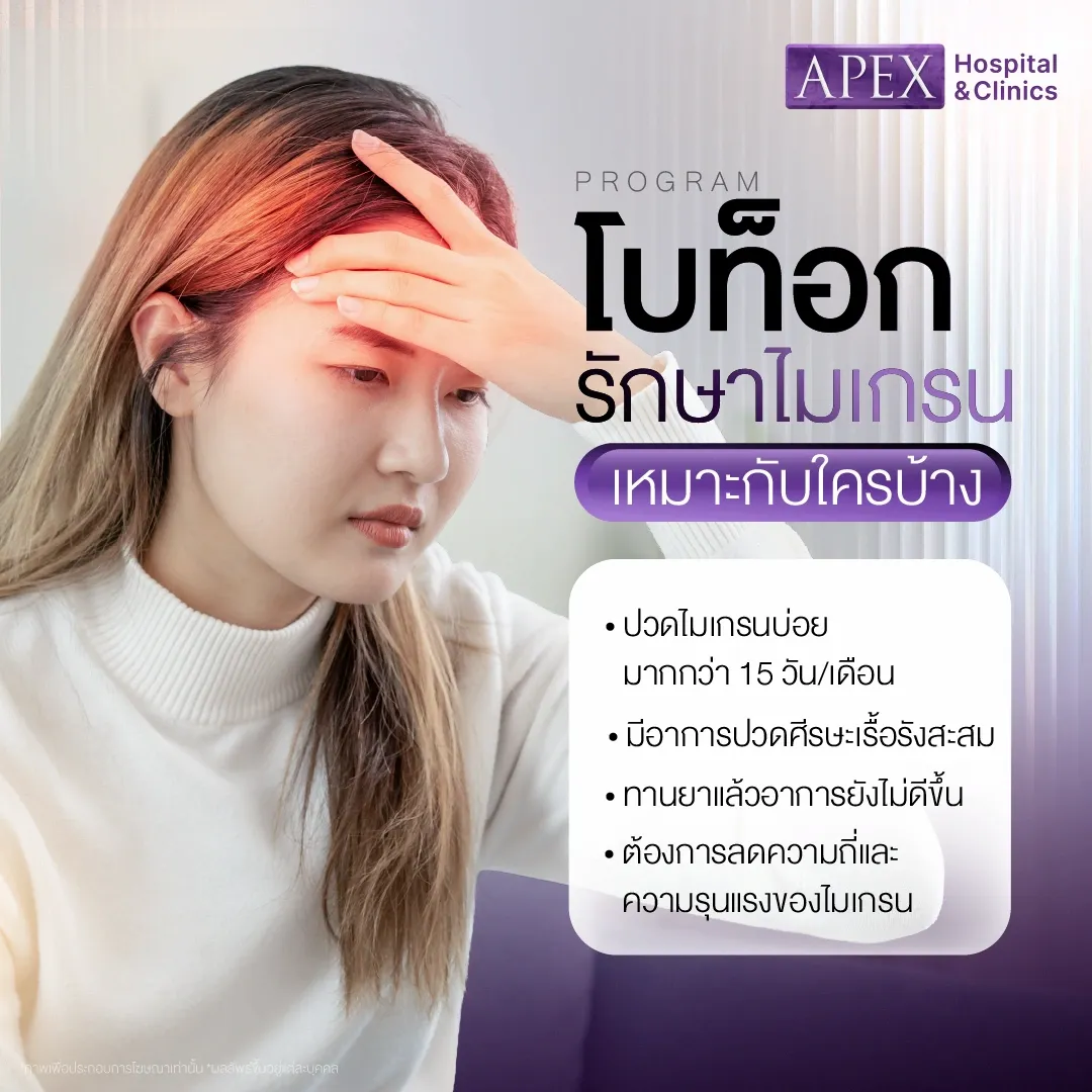 โบท็อกไมเกรน เหมาะกับใคร
