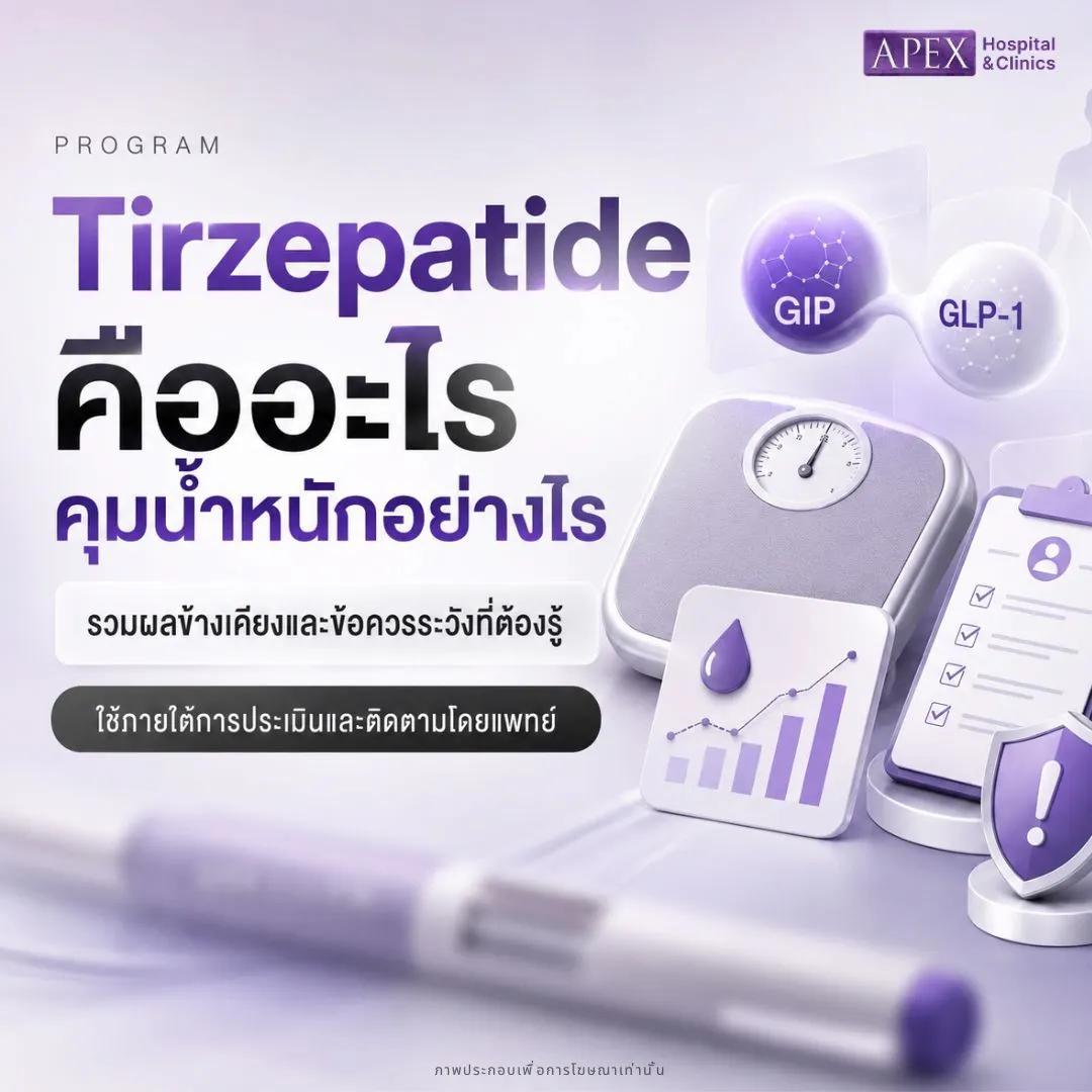 Tirzepatide คืออะไร