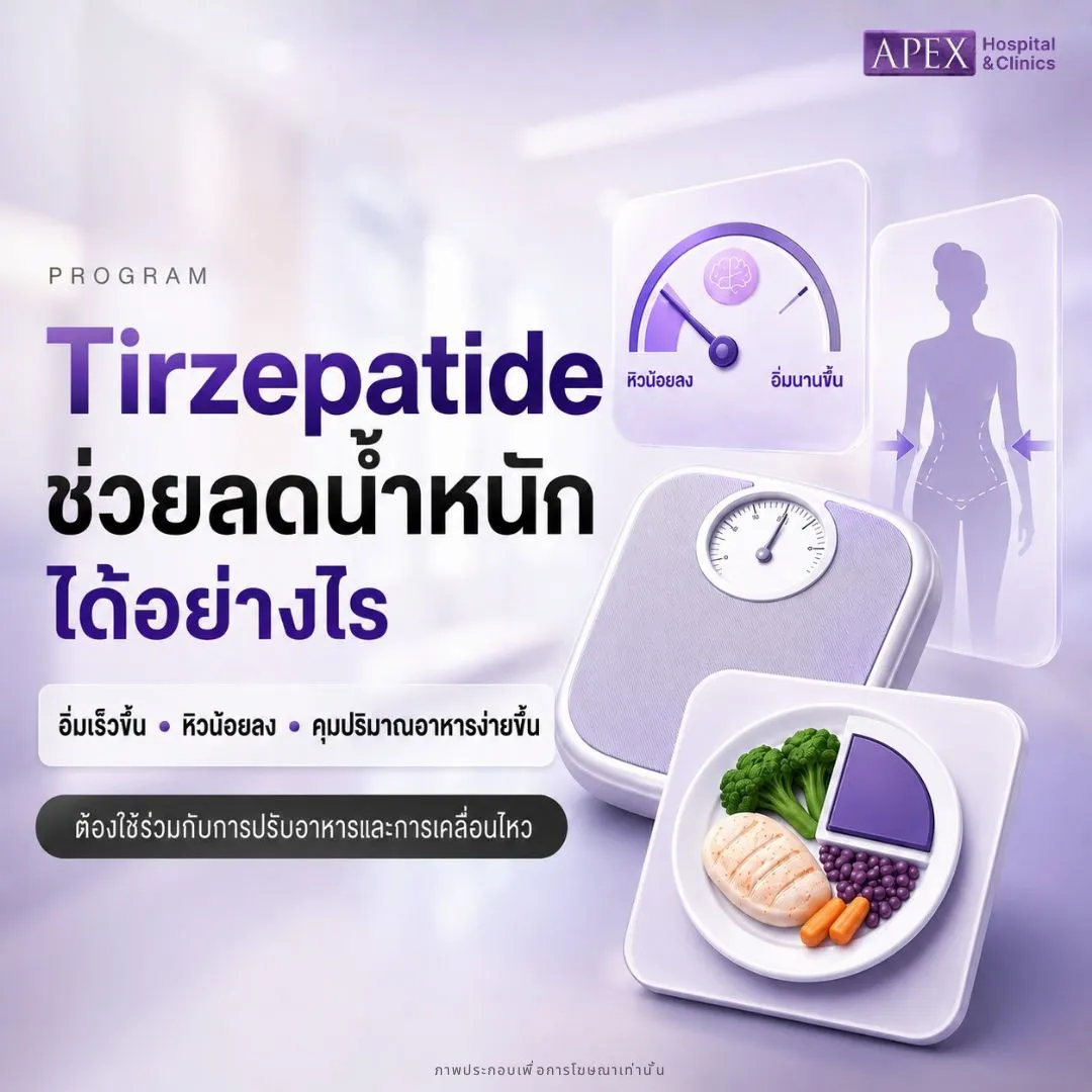 Tirzepatide ช่วยลดน้ำหนักได้อย่างไร
