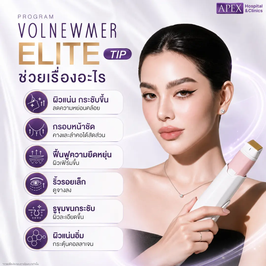 Volnewmer Elite ช่วยเรื่องอะไร