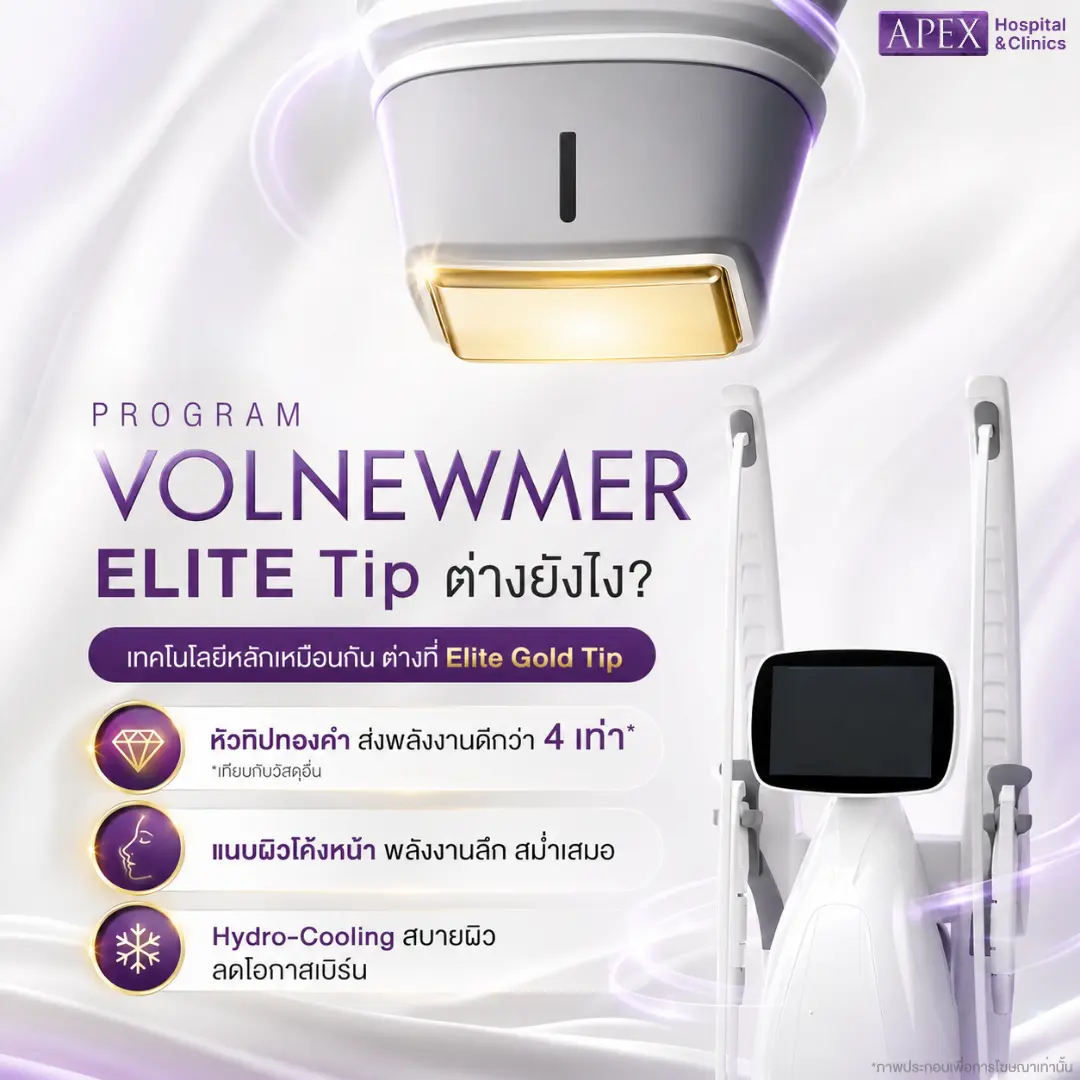 Volnewmer Elite ต่างจากแบบทั่วไปอย่างไร