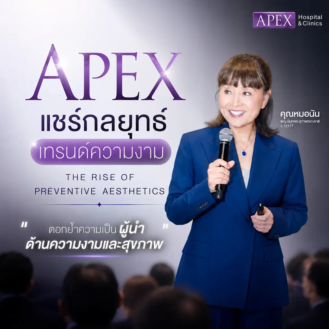 APEX กับกลยุทธ์ความงามเชิงระบบ