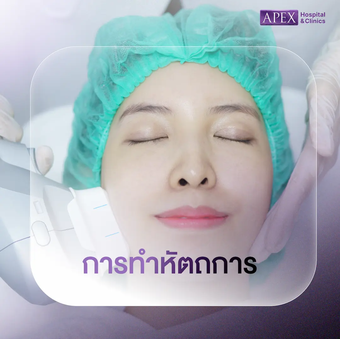 การทำหัตถการลดเหนียง