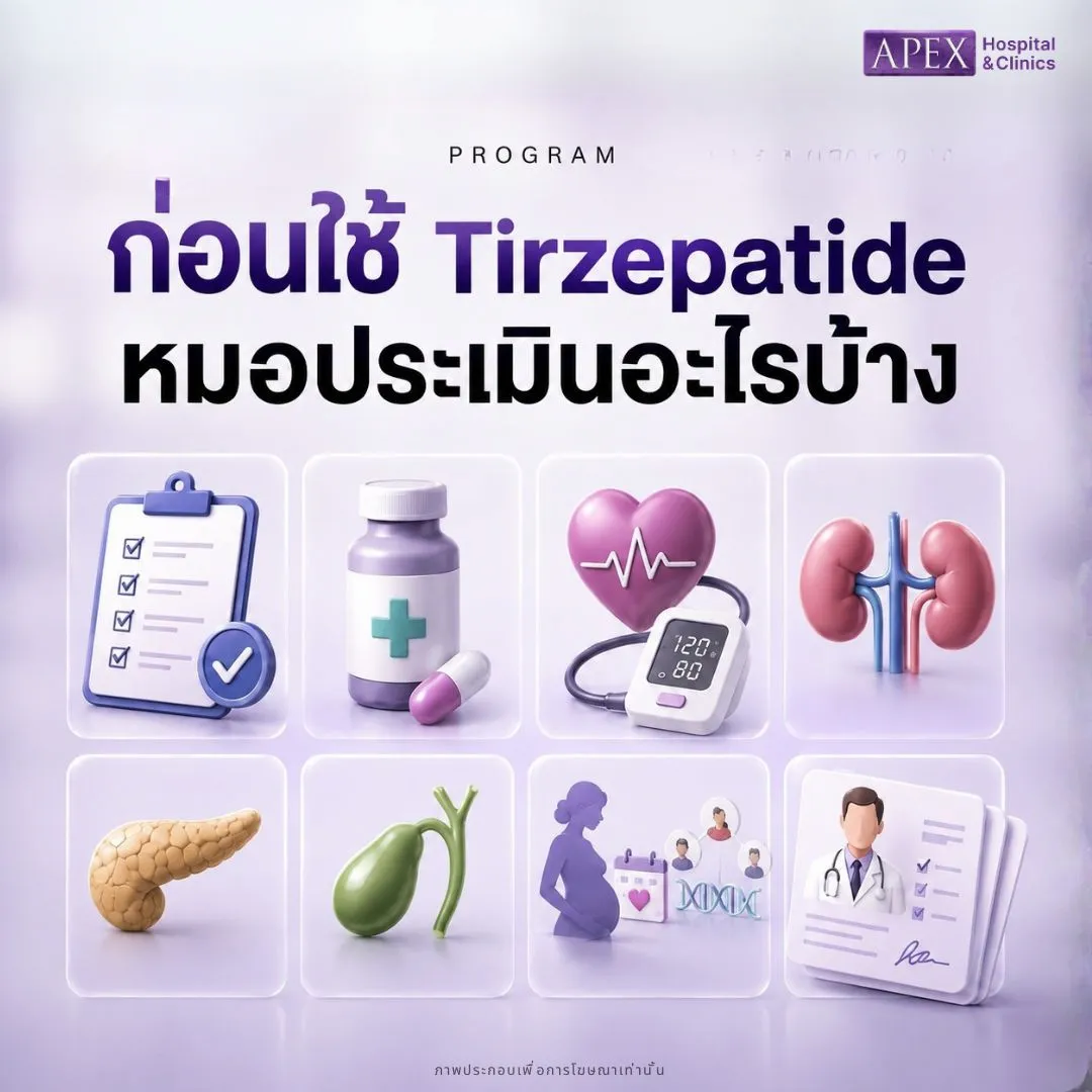 ก่อนใช้ Tirzepatide หมอประเมินอะไรบ้าง