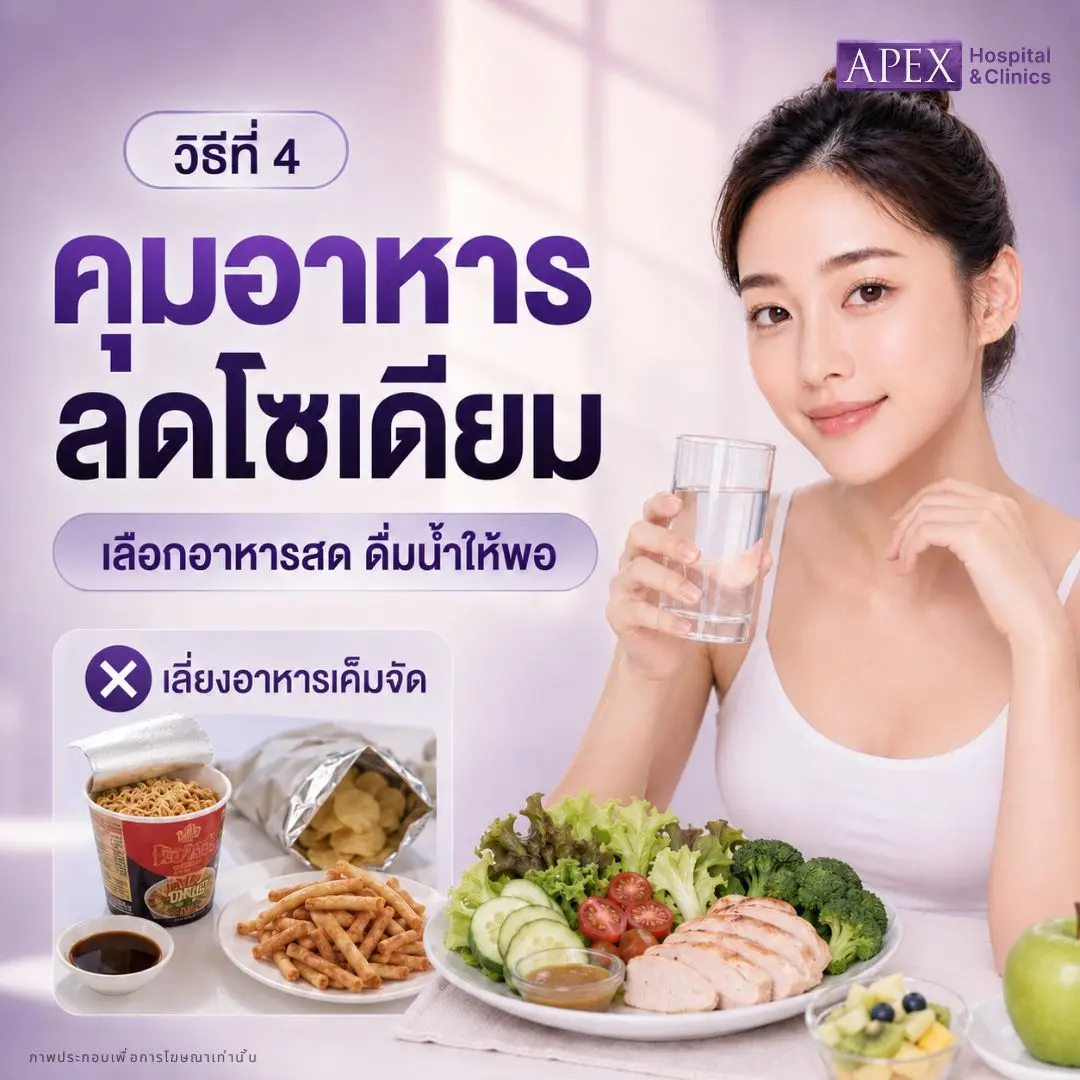 คุมอาหารและลดโซเดียม ยกกระชับหน้า