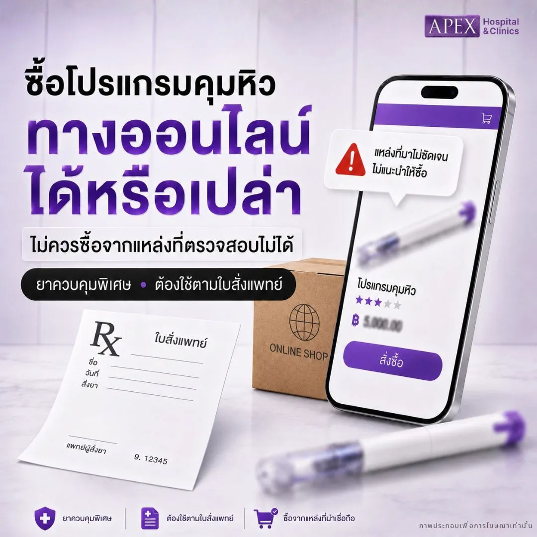 ซื้อปากกาลดน้ำหนักทางออนไลน์ถูกกว่าไหม