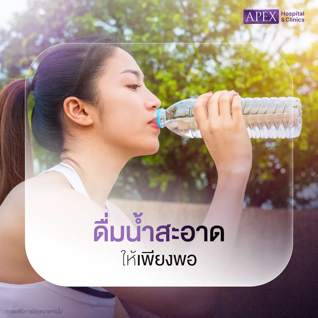 ดื่มน้ำสะอาดให้เพียงพอ