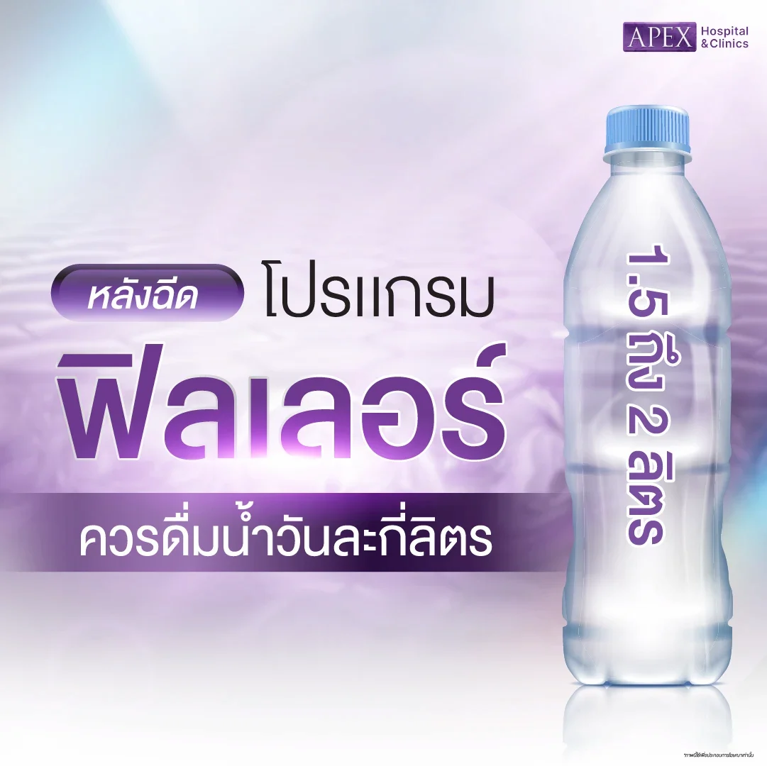 ดื่มน้ำหลังฉีดฟิลเลอร์ยังไงถึงจะเห็นผล