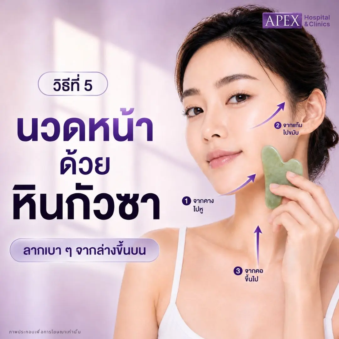 นวดหน้าด้วยหินกัวซา ยกกระชับหน้า