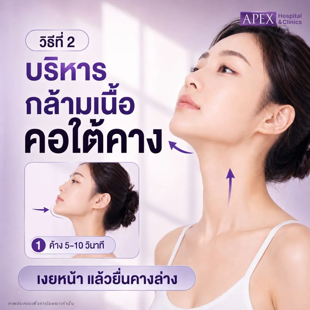 บริหารกล้ามเนื้อคอใต้คาง ยกกระชับหน้า