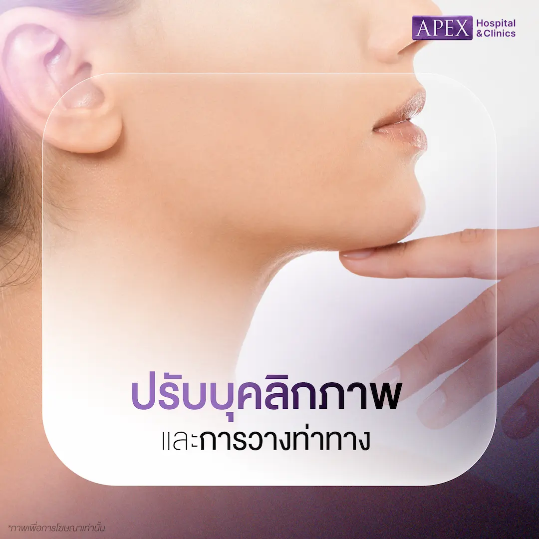 ปรับบุคลิกภาพและการวางท่าทาง