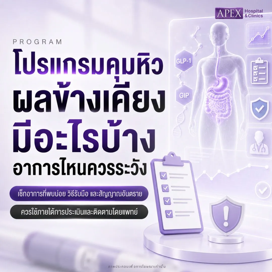 ปากกาลดน้ำหนัก ผลข้างเคียงมีอะไรบ้าง