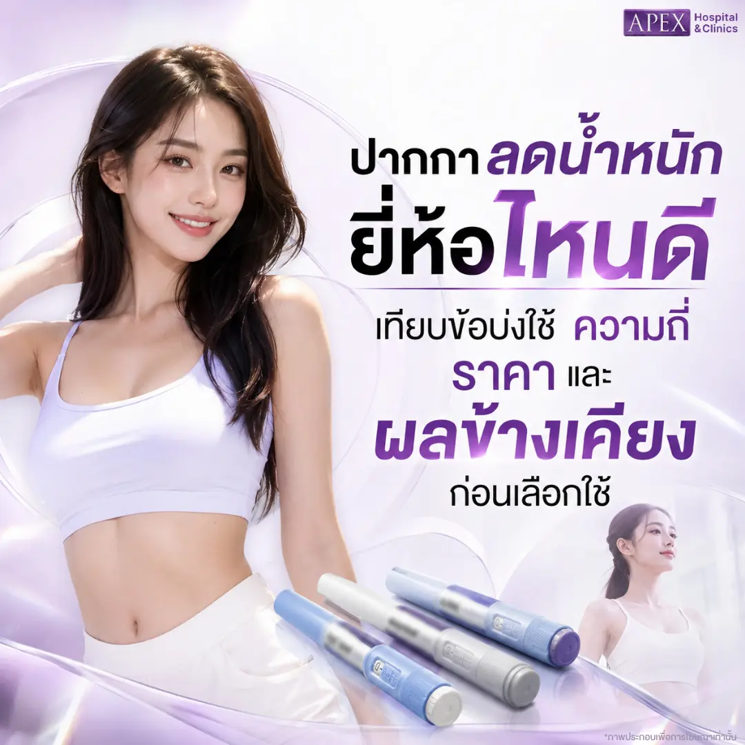 ปากกาลดน้ำหนักยี่ห้อไหนดี