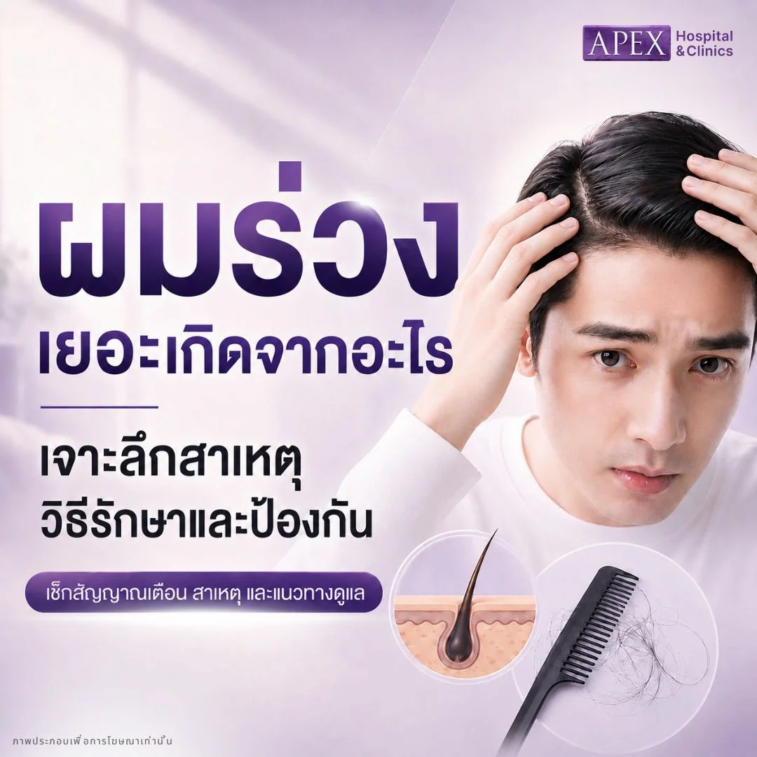 ผมร่วงเยอะมาก เกิดจากอะไร