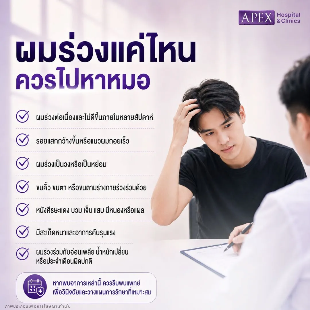 ผมร่วงแค่ไหนควรไปหาหมอ
