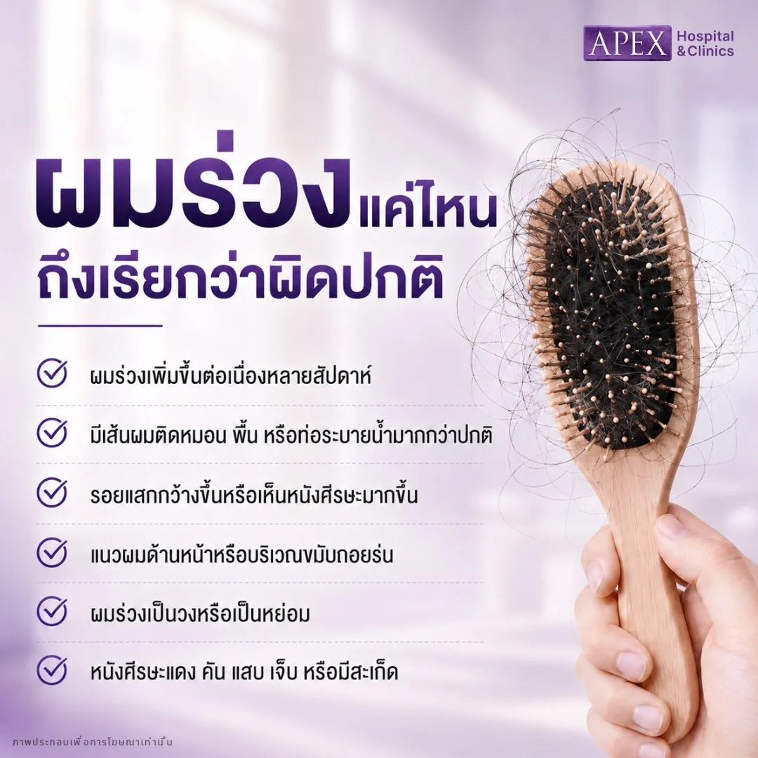 ผมร่วงแค่ไหนถึงเรียกว่าผิดปกติ