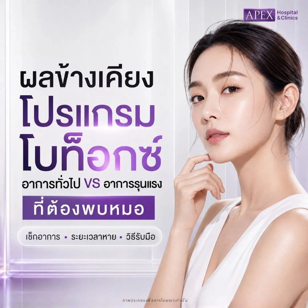 ผลข้างเคียงโบท็อก มีอะไรบ้าง