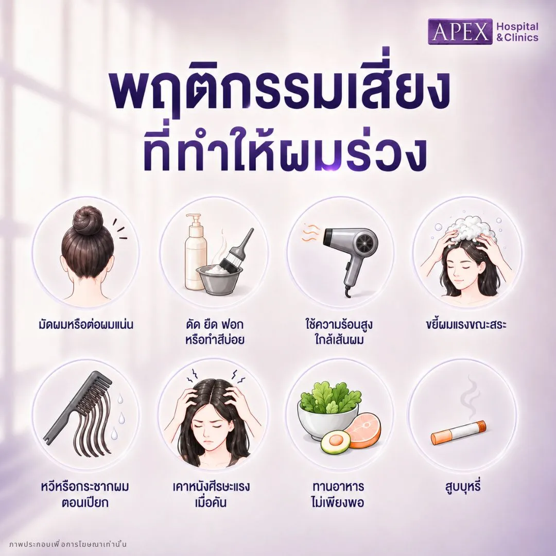 พฤติกรรมเสี่ยงที่ทำให้ผมร่วง