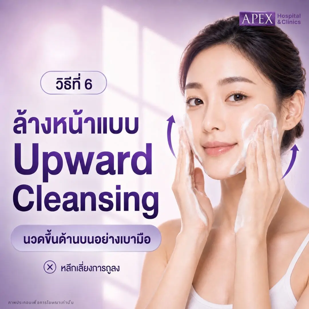 ล้างหน้าแบบ Upward Cleansing ยกกระชับหน้า