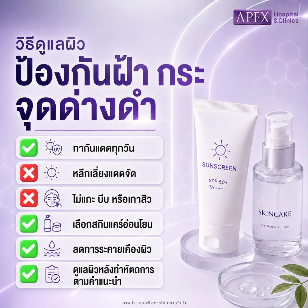 วิธีดูแลผิว ป้องกันฝ้า กระ จุดด่างดำ