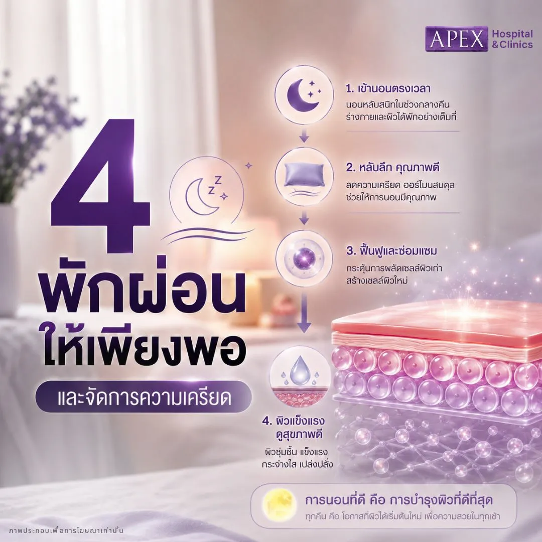 วิธีรักษาฝ้า พักผ่อนให้เพียงพอ