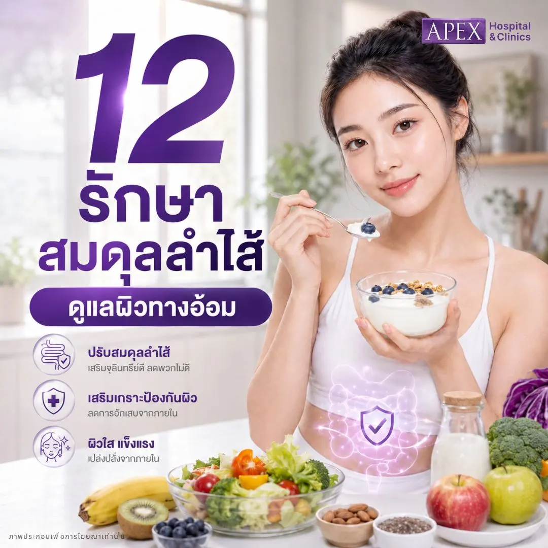 วิธีรักษาฝ้า รักษาสมดุลลำไส้