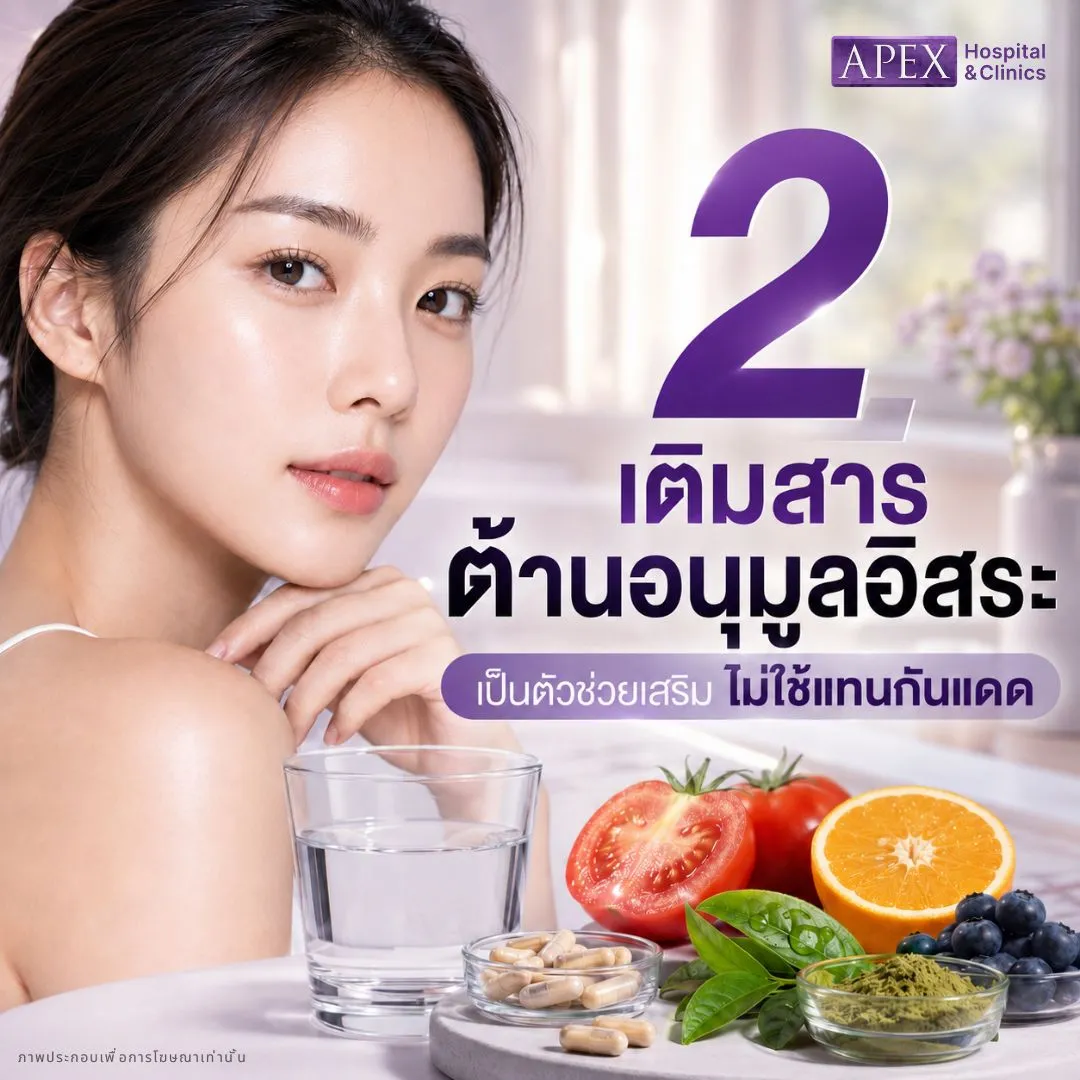 วิธีรักษาฝ้า เติมสารต้านอนุมูลอิสระ