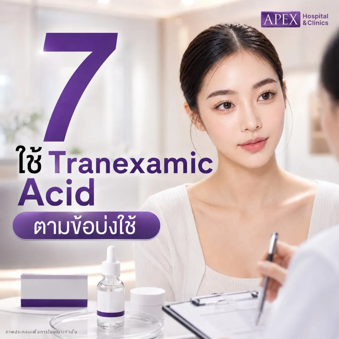 วิธีรักษาฝ้า ใช้ Tranexamic Acid